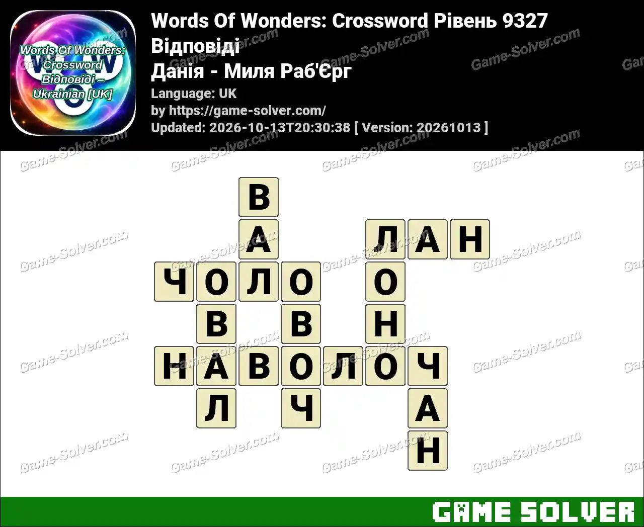 Words Of Wonders: Crossword Рівень 9327 Відповіді – Данія – Миля Раб’Єрг